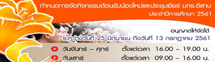 กำหนดการกิจกรรมต้อนรับน้องใหม่ กำหนดการกิจกรรมต้อนรับน้องใหม่