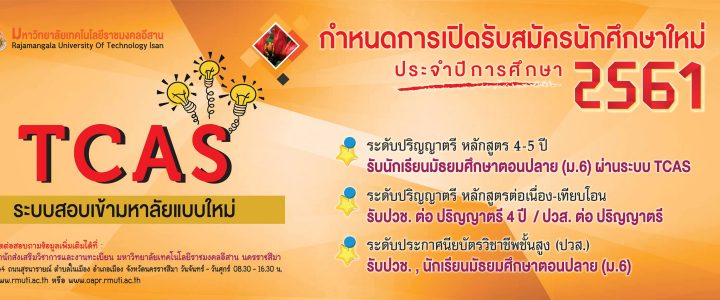 TCAS ระบบสอบเข้ามหาลัยแบบใหม่ TCAS ระบบสอบเข้ามหาลัยแบบใหม่