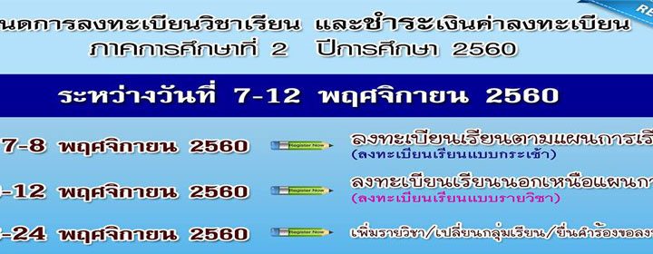 กำหนดารลงทะเบียน ภาคเรียนที่ ๒ ปีการศึกษา ๒๕๖๐ กำหนดารลงทะเบียน ภาคเรียนที่ ๒ ปีการศึกษา ๒๕๖๐